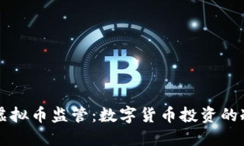 广东加强虚拟币监管：数字货币投资的冷与热之辩