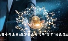 比特币的未来：数字货币时代的“金矿”还是泡