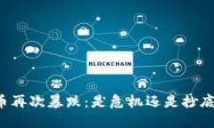 虚拟币再次暴跌：是危机还是抄底良机？
