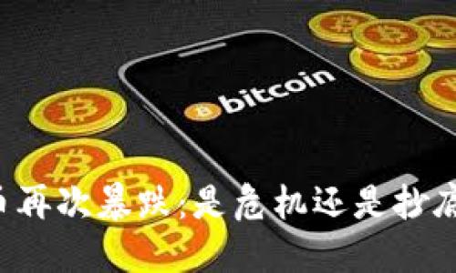 虚拟币再次暴跌：是危机还是抄底良机？
