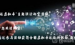 当然可以！以下是一个为“全额返虚拟币”主题