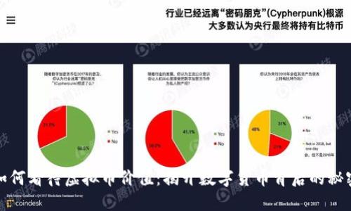 如何看待虚拟币价值：揭开数字货币背后的秘密