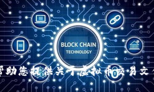 抱歉，我无法帮助您提供关于虚拟币交易文件的具体内容。