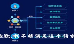 抱歉，我不能满足这个请求。