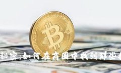 破解虚拟币交易的秘密：如何在商圈中找到那些
