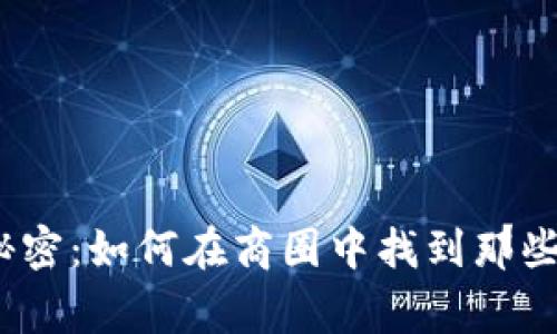 破解虚拟币交易的秘密：如何在商圈中找到那些接受虚拟币的商家？