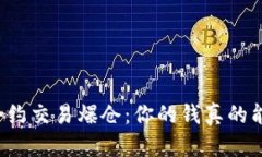 虚拟币合约交易爆仓：你的钱真的能安全吗？