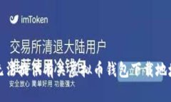 抱歉，我无法提供有关虚拟币钱包下载地址的信