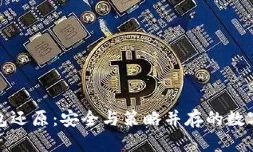 解密虚拟币钱包还原：安全与策略并存的数字资产保护之道