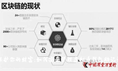 保护你的财富：如何安全管理虚拟币钱包助记词