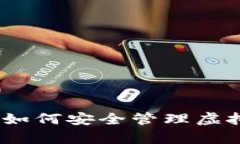 保护你的财富：如何安全管理虚拟币钱包助记词