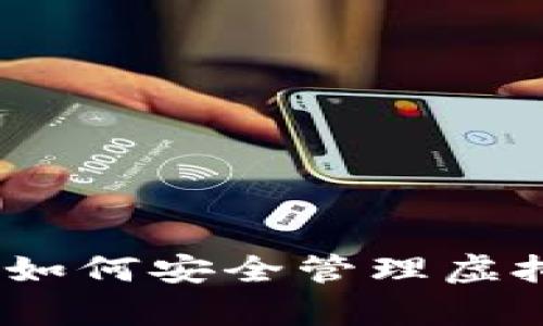 保护你的财富：如何安全管理虚拟币钱包助记词