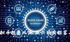 2023年虚拟币投资风潮：新兴项目推荐与投资策略