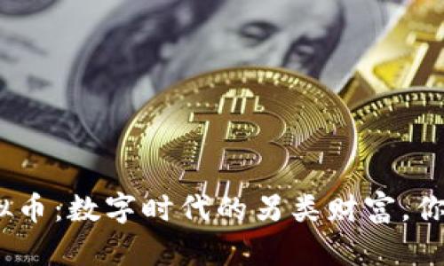 CAZ虚拟币：数字时代的另类财富，你了解吗？