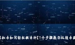 虚拟币如何轻松换币种？7个步骤教你玩转币圈！