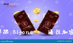 突破虚拟币交易的界限：Bigone——通往加密货币