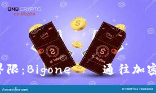 突破虚拟币交易的界限：Bigone——通往加密货币新时代的桥梁！