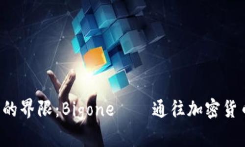 突破虚拟币交易的界限：Bigone——通往加密货币新时代的桥梁！
