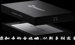 火币网购买虚拟币的全攻略：从新手到高手的心