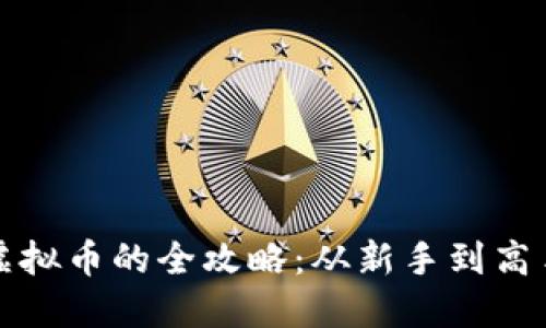 火币网购买虚拟币的全攻略：从新手到高手的心路历程