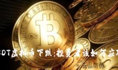USDT虚拟币下跌：投资者该如何应对？