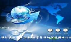 探索镇江虚拟币的未来：数字货币如何重塑地方