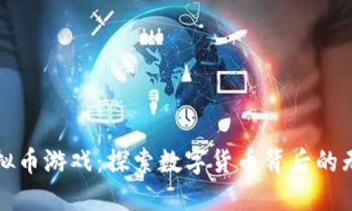 玩转虚拟币游戏：探索数字货币背后的无限可能