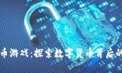 玩转虚拟币游戏：探索数字货币背后的无限可能