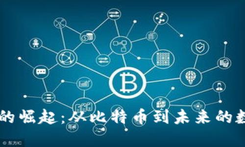虚拟币的崛起：从比特币到未来的数字货币