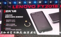 揭露虚拟币宣传骗局：投资者慎防“区块链”噩