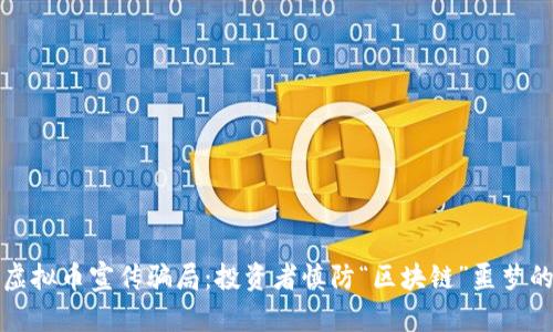 揭露虚拟币宣传骗局：投资者慎防“区块链”噩梦的来临