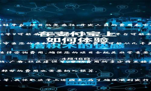 发行自己的虚拟币所需的费用因多种因素而异，包括选择的区块链平台、项目的复杂性、开发人员的费用和市场推广的预算。以下是一些主要的费用考虑因素：

### 1. 区块链平台选择
不同的区块链平台（如以太坊、Binance Smart Chain、Polkadot等）可能有不同的费用结构。一些平台可能会收取矿工费或交易费。

### 2. 开发成本
如果您没有技术背景，您可能需要雇佣开发人员或团队来创建和审查您的虚拟币。这部分的费用可能从几千美元到数十万美元不等，具体取决于项目的复杂性。

### 3. 合规性和法律费用
在某些国家，发行虚拟币需要遵循相关法律法规，这可能涉及到法律咨询费用。确保您的项目合规是非常重要的，尤其是在对ICO（首次代币发行）的监管越来越严格的环境下。

### 4. 营销费用
为了成功推出虚拟币，您需要进行市场推广，这包括社交媒体营销、广告、社区建设等。营销费用的多少将直接影响到您的虚拟币能否被广泛接受。

### 5. 雇佣团队
您可能需要一支团队，包括开发者、市场营销人员和项目经理，这部分的费用也需要纳入预算。

### 总结
总体来说，发行自己的虚拟币的费用从几千美元到几百万美元不等，具体取决于上述因素。为了确保顺利发行，详细计划和合理预算是必不可少的。

如果您有其他问题或者需要更详细的解释，随时可以问我！