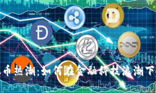 上海虚拟币热潮：如何在金融科技浪潮下抓住机遇