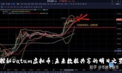 探秘Datum虚拟币：未来数据共享的明日之星