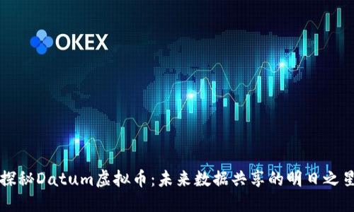 探秘Datum虚拟币：未来数据共享的明日之星