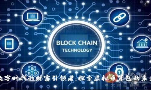 数字时代的财富引领者：探索虚拟币背包的未来