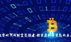 数字时代的财富引领者：探索虚拟币背包的未来