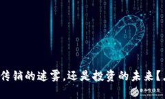 虚拟币：传销的迷雾，还是投资的未来？点破真