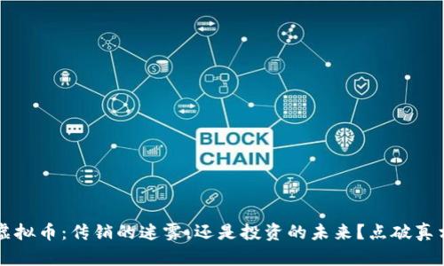 虚拟币：传销的迷雾，还是投资的未来？点破真相