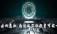 虚拟币平台背后的危机：为什么你的投资可能一