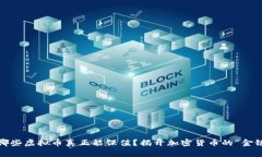 2023年：哪些虚拟币真正能保值？揭开加密货币的