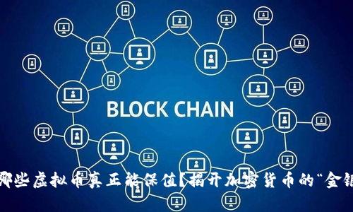 2023年：哪些虚拟币真正能保值？揭开加密货币的“金银岛”真相！