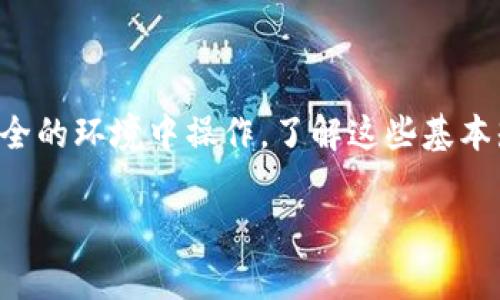 很高兴您对虚拟货币感兴趣，然而请注意，购买虚拟币通常是需要钱包地址的。钱包地址是数字资产的接收和发送地址，是您在购买、交易和存储虚拟币过程中不可或缺的一部分。以下是对这个主题的一些详细探讨：

虚拟币和钱包地址的关系

在深入讨论之前，让我们先了解一下什么是虚拟币。虚拟币，或称加密货币，是以区块链技术为基础的数字资产。这些虚拟币通常不是以传统银行的形式存在，而是以去中心化的方式存在于网络上。为了拥有和使用这些虚拟币，用户需要一个可以存放和管理这些数字资产的软件——也就是钱包。在这个过程中，钱包地址就显得尤为重要。

钱包地址是什么？

钱包地址可以被视为您的银行账户号码。它是一个独特的字符串，通常包含字母和数字，允许您在区块链上进行交易。当您购买虚拟币时，首先需要为您的虚拟币设置一个钱包。这个钱包将生成一个或多个钱包地址，以便您可以接收和发送虚拟币。

为什么需要钱包地址？

答案很简单：没有钱包地址，您无法进行交易。钱包地址的作用就如同邮寄地址，只有当它存在时，虚拟币才能被安全地转移到您的账户。买家在购买虚拟币时，通常需要提供自己的钱包地址，这样交易平台才能将所购买的虚拟币发送到您的钱包。

购买虚拟币的基本流程

那么，实际的购买流程是怎样的呢？以下是一般的步骤：

ol
  li选择一个可靠的交易所：在购买虚拟币之前，您需要找到一个信誉良好的交易所。如果您是初学者，推荐使用如Coinbase、Binance等知名平台。/li
  li注册账户：在交易所注册账户时，您可能需要提供一些个人信息和身份验证，这取决于所在国家的法规。/li
  li创建钱包：大多数交易所会为您提供选项来创建数字钱包，如果您选择不使用交易所的内建钱包，也可以使用独立的钱包服务。/li
  li生成钱包地址：一旦您创建了钱包，系统会为您生成一个钱包地址。记住备份您的钱包及其地址，以防丢失或被盗。/li
  li购买虚拟币：使用法定货币（如美元、欧元等）购买虚拟币时，您需要在交易所输入您的钱包地址，以确保虚拟币被发送到正确的地点。/li
/ol

无钱包地址的风险

很多人可能会问：“如果我没有钱包地址，能买虚拟币吗？”理论上来说，某些平台允许用户直接在平台上交易，并不需要即时提供钱包地址，然而这非常不推荐。这是因为：

ul
  li安全性较低：如果您将虚拟币存储在交易所，它们就是存放在第三方服务器上，面临被黑客攻击或平台问题的风险。/li
  li丧失所有权：在交易所钱包中，您并不真正拥有虚拟币的私钥，意味着您无法完全控制自己的资产。/li
  li转移困难：如果您决定将资产转移到个人钱包，一般还需要指定有效地址，而没有建设性的钱包地址，转移过程将会复杂且麻烦。/li
/ul

常见钱包类型

投资虚拟币时，了解不同类型的钱包可以帮助您作出更好的选择。以下是最常见的几种钱包类型：

ul
  listrong热钱包（在线钱包）/strong：这类钱包通常以网络应用或APP的形式存在，方便快捷，适合频繁交易的用户，但犯错的风险也较高。/li
  listrong冷钱包（离线钱包）/strong：这些钱包更安全，通常是物理设备，如USB存储。适合长期存储投资，但使用不如热钱包方便。/li
  listrong纸钱包/strong：将公钥和私钥打印在纸上的形式，被认为是安全，但一旦丢失即无法恢复。/li
/ul

结论

在虚拟货币的购买和交易中，钱包地址是必不可少的一环。记住，没有钱包地址，您就无法有效地管理您的虚拟资产。投资虚拟货币需要谨慎，确保您在安全的环境中操作。了解这些基本知识后，祝您在虚拟货币的世界中顺利导航！

希望通过以上的介绍，能让您对虚拟币购买时钱包地址的重要性有更深入的理解！如果您还有其它问题，请随时提问！