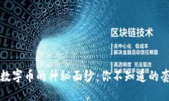 揭开虚拟数字币的神秘面纱：你不知道的套路与