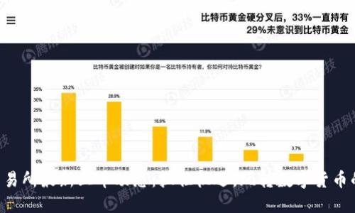 虚拟币交易所最新上币动态：抓住机遇，玩转数字货币的新时代！