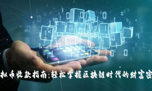 虚拟币收款指南：轻松掌握区块链时代的财富密码