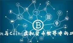 Token与Coin：虚拟货币世界中的双子星
