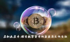 虚拟太虚币：探索数字货币的未来与文化交融