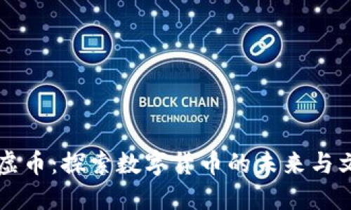虚拟太虚币：探索数字货币的未来与文化交融