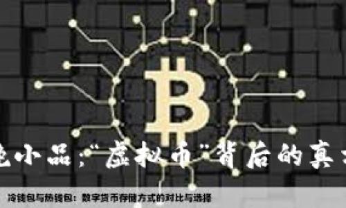 沈腾春晚小品：“虚拟币”背后的真相与幽默